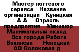 Мастер ногтевого сервиса › Название организации ­ Куницкая А.А. › Отрасль предприятия ­ Маникюр › Минимальный оклад ­ 1 - Все города Работа » Вакансии   . Ненецкий АО,Волоковая д.